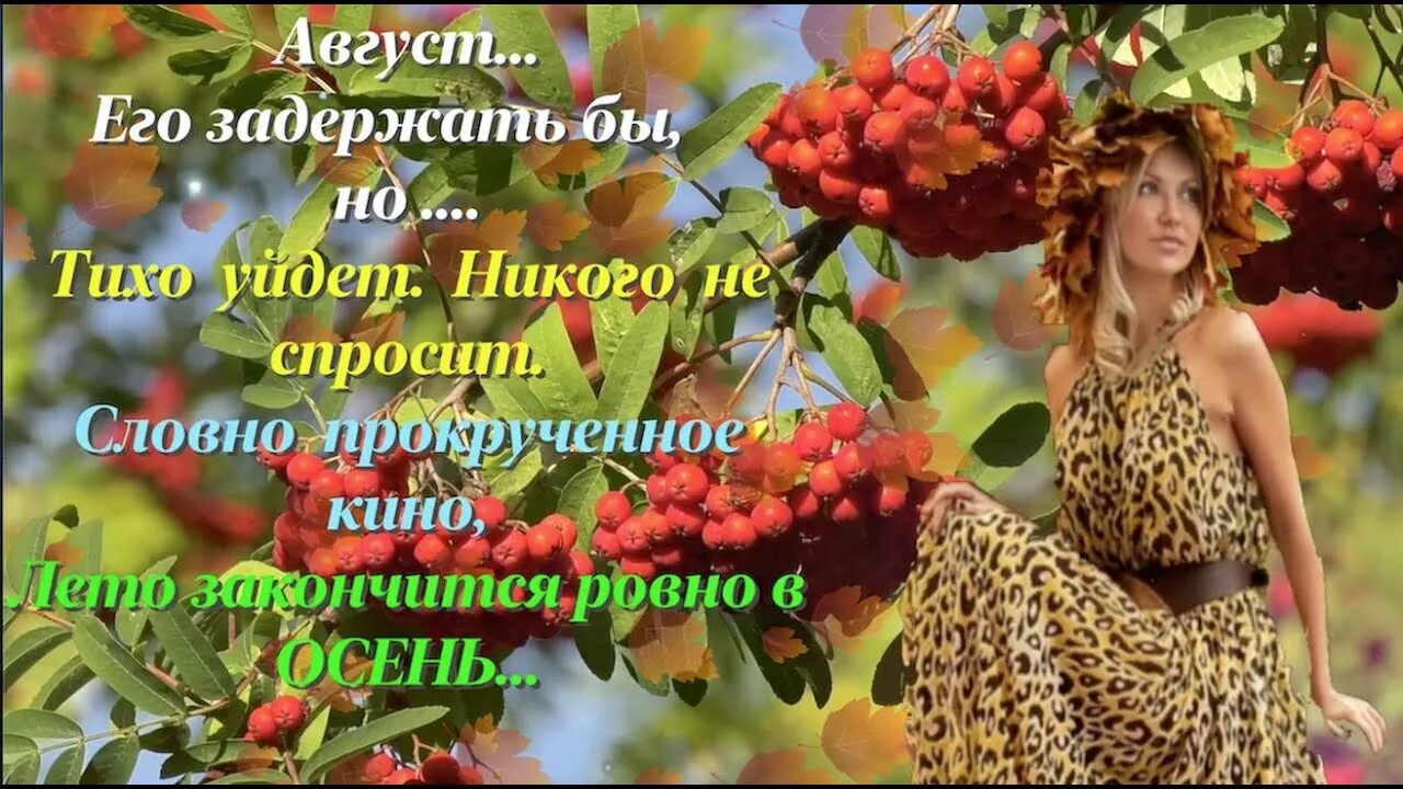 Это был последний август. Август любимый месяц. Добрый августовский день с пожеланиями. «падение империи». Привет август лето.