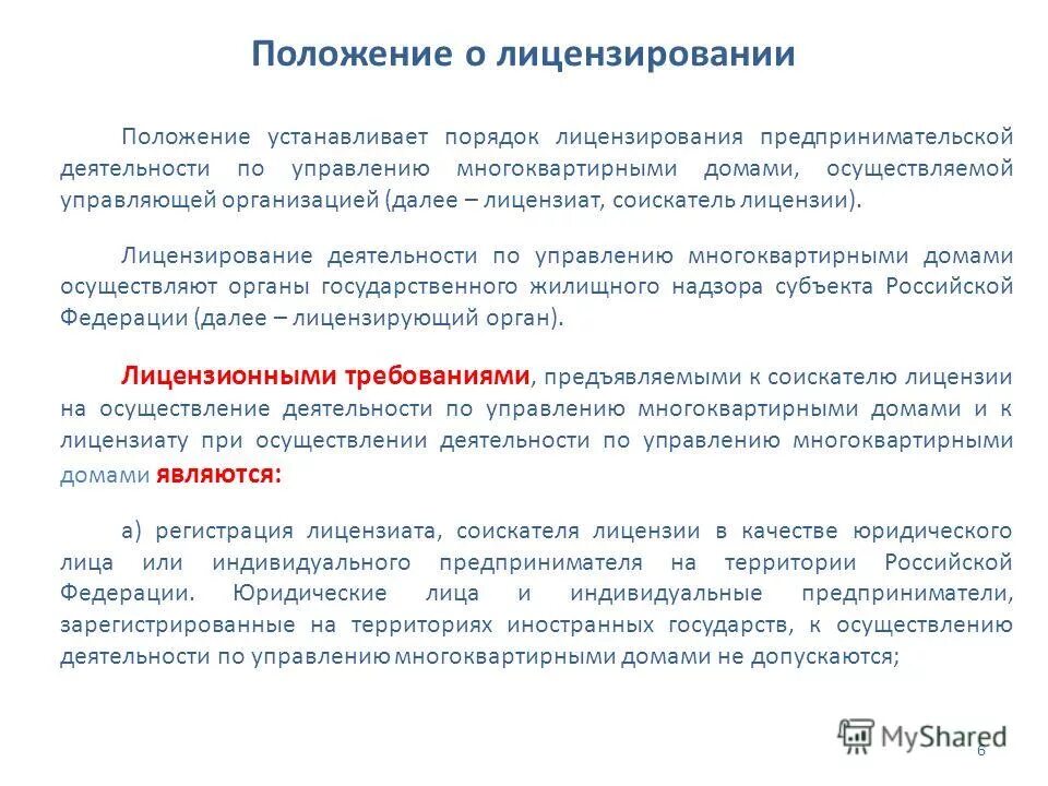 Положение о лицензировании предпринимательской деятельности. Положение о лицензировании предпринимательской деятельности