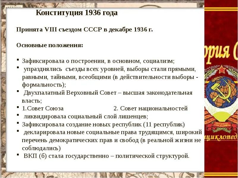 Конституция 1936 г провозглашала. Сталинская Конституция СССР 1936. Положения Конституции СССР 1936. Конституция СССР 1936 основные положения. Основные положения Конституции 1936.