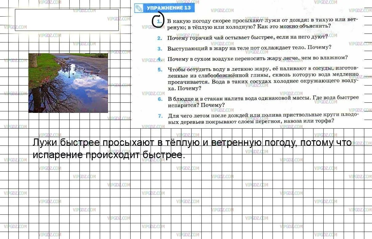 Со временем вода из блюдца испаряется. В какую погоду скорее просыхают лужи. Физика 8 класс упражнение 13. В какую погоду скорее просыхают лужи от дождя в тихую или ветреную. Упражнение 13 по физике 8 класс перышкин.