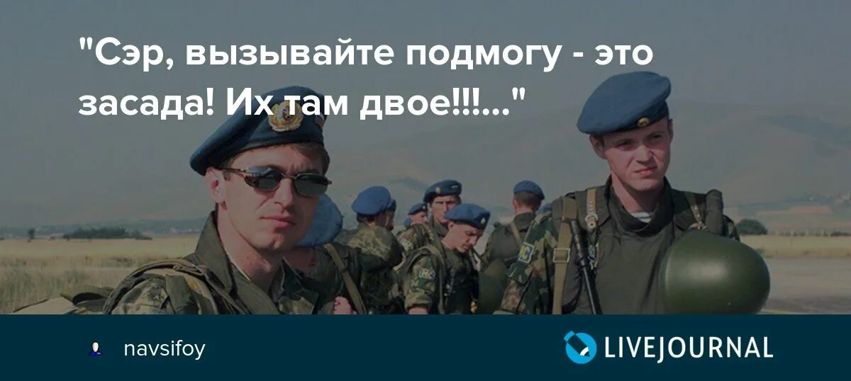 Подкрепленье не пришло слушать. А подмога не пришла подкрепленье не прислали. Вызываю подмогу. Подмога. Поднога или подмога.