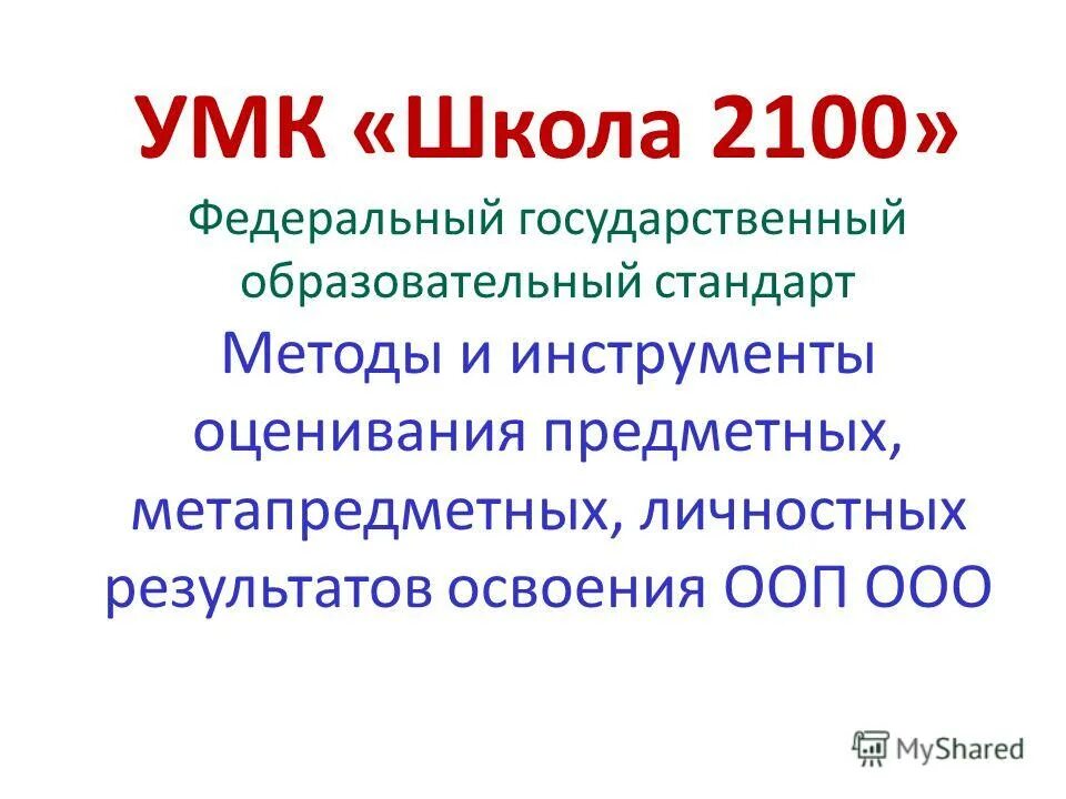 учебно-методический комплект. электронная поддержка умк школа 2100. умк методы. основная идея умк школа россии по фгос. что входит в умк.