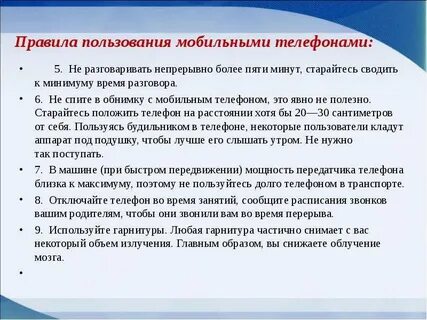 Правила пользования мобильной связью