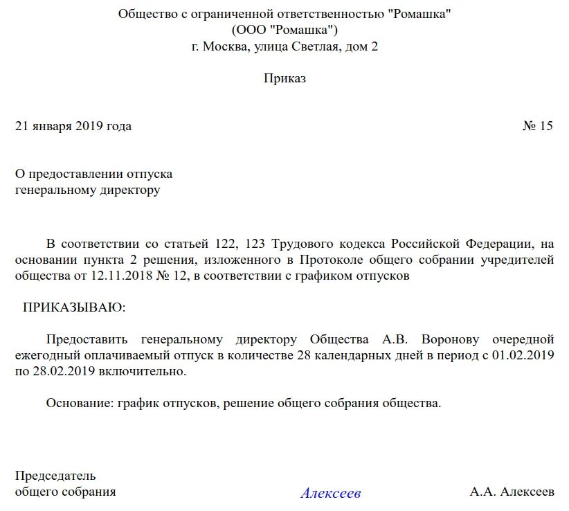 Приказ на отпуск генерального директора образец. Приказ на отпуск руководителя образец. Приказ о предоставлении отпуска директору ООО образец. Распоряжение о предоставление отпуска ген директора. Передача полномочий директора