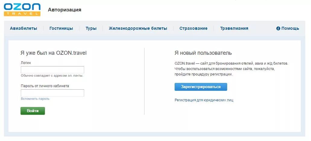 Озон личный кабинет вход без пароля. OZON личный кабинет. Озон Тревел личный кабинет. OZON регистрация.