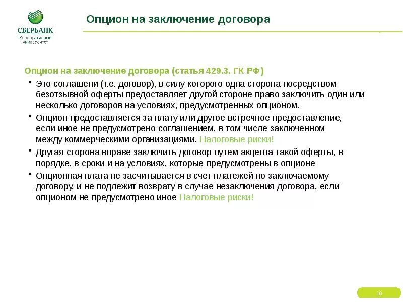 Договор опциона образец. Договор опциона что это. Опционный договор это простыми словами. Опционные сделки пример. Опцион на заключение договора и опционный договор.