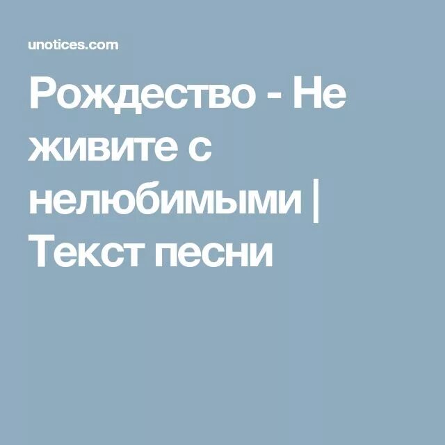 Рождество песня нелюбимая. Нелюбимая текст. Нелюбимая песня текст. Не живите с нелюбимыми текст песни. Нелюбимые с нелюбимыми текст песни.