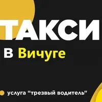Такси вичуга номер