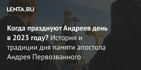Какого числа день андрея первозванного в 2023