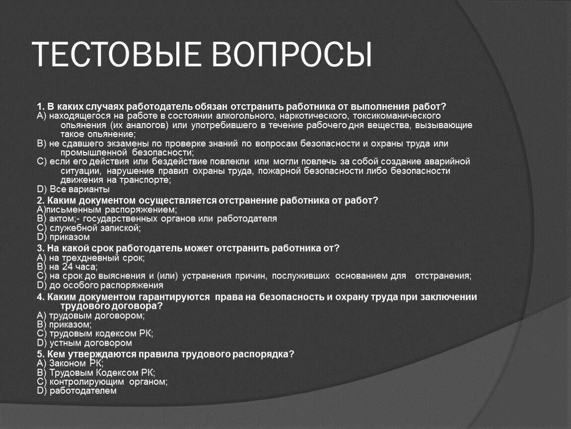 Основания отстранения от работы. Случаи отстранения работника от работы. Работодатель обязан отстранить сотрудника от работы:. В каких случаях работодатель обязан приостановить