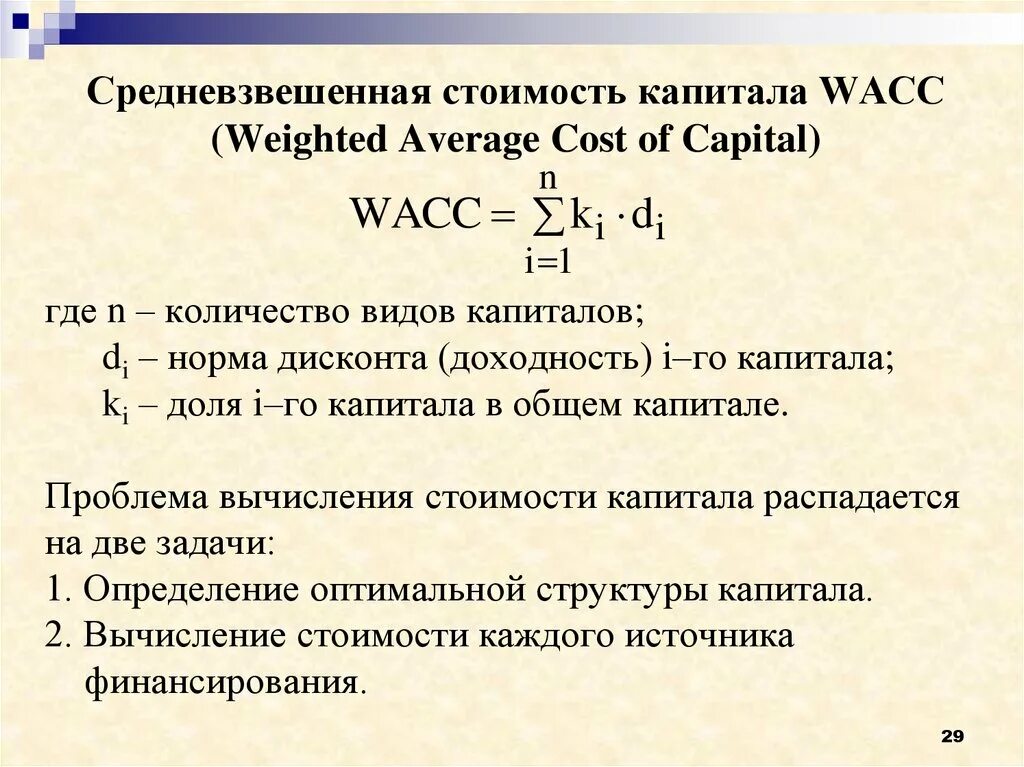 Совокупная стоимость капитала. Средневзвешенная стоимость капитала формула. WACC средневзвешенная стоимость капитала. Расчет стоимости капитала формула. Метод средневзвешенной стоимости капитала.
