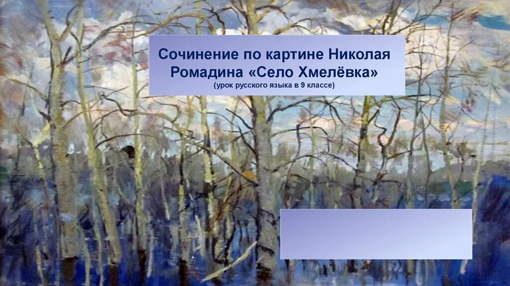 Сочинение по картине село хмелевка 9 класс. Н М Ромадин село Хмелевка. Н Ромадин село Хмелевка картина. Н М Ромадин художник село Хмелевка.