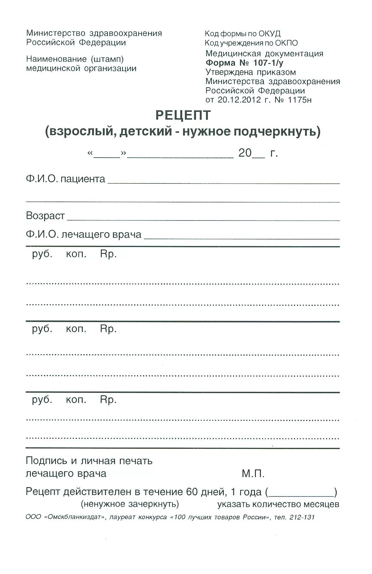 Рецепт образец 2023. Бланки рецептов на лекарства. Рецепт на таблетки бланк. Рецепт на медикаменты бланк Рецептурный. Рецепт на лекарство бланк форма для печати 2022.