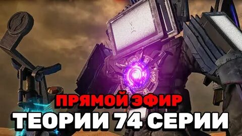 Скибиди туалет 74 слитый кадр