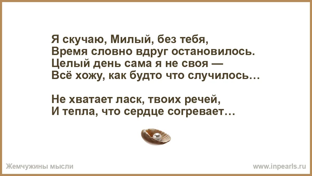 Стихотворение я скучаю. Стихи о тоске по девушке. Скучаю ты мне нужен. Открытки я скучаю по тебе женщине. Скучаю милая стихи.