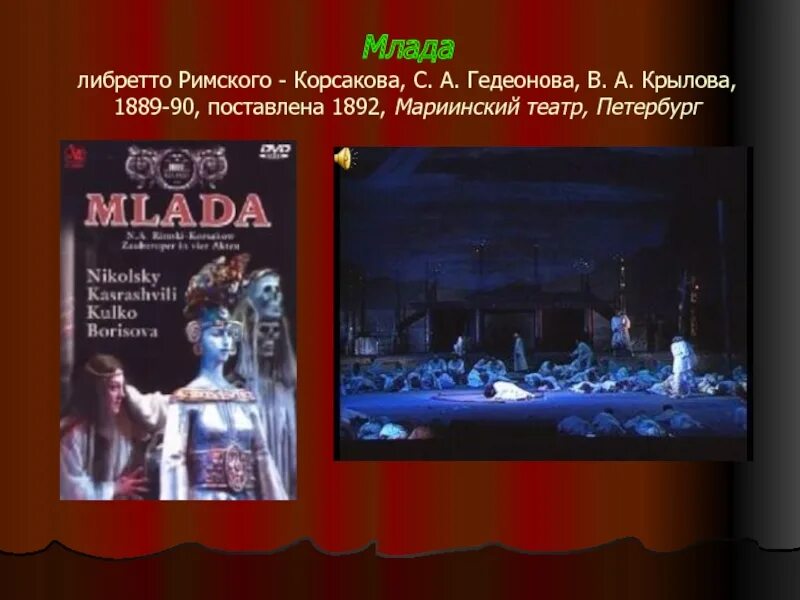 Сказки римского корсакова список. Римского-корсакова:. Оперы н. Оперы н. Опера млада.
