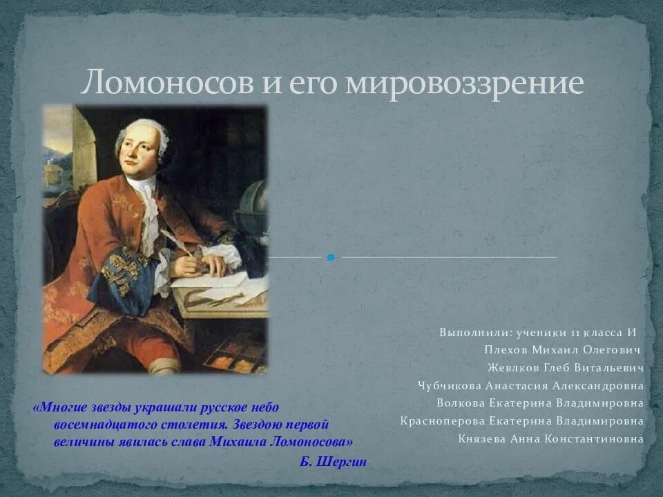 Философские взгляды ломоносова. Какое высказывание соответствует философскому мировоззрению ломоносова. Ломоносов просветитель. Философские взгляды м. Ломоносов как поэт.