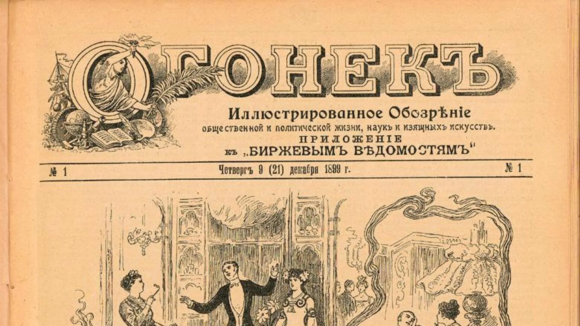 21 Декабря 1899 года вышел первый номер журнала огонёк. Первый номер журнала огонёк 1899. Журнал огонек первый номер 1899 год. Вышел первый номер журнала «огонёк».
