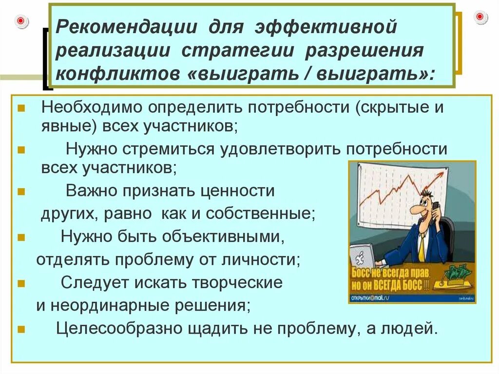 Эффективный путь разрешения конфликтов. Рекомендации для разрешения конфликта. Стратегии разрешения конфликтов. Эффективные способы разрешения конфликтов. Эффективные стратегии решения конфликтов.