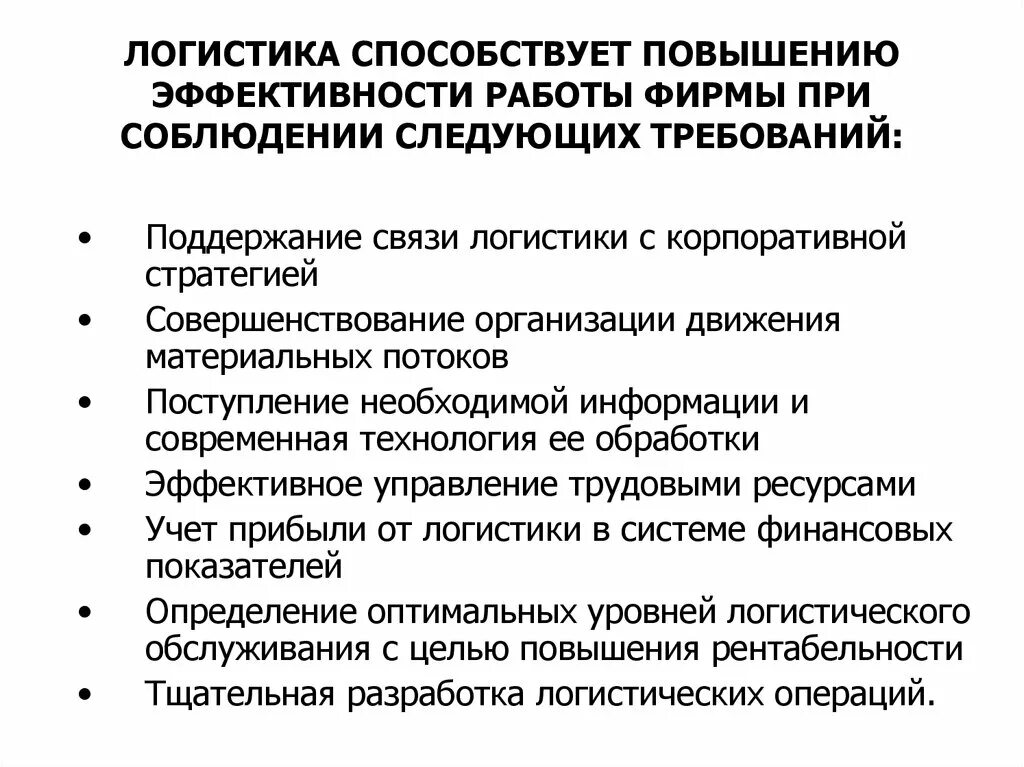 Мероприятия по повышению эффективности работы логистической системы. Способы повышения эффективности логистической деятельности. Показатели эффективности логистики. Способы повышения эффективности фирмы. Для использования в условиях повышенной