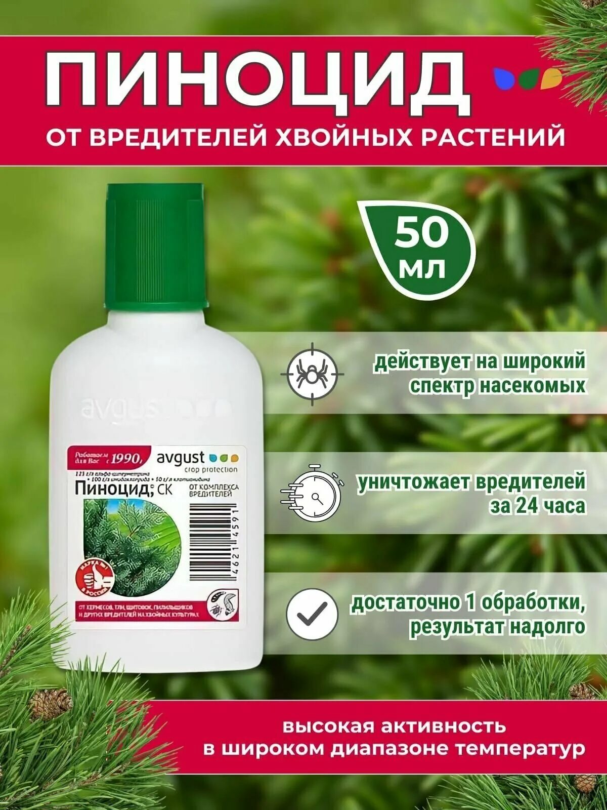 Пиноцид инструкция. Пиноцид 2мл август. Пиноцид от вредителей. Пиноцид для хвойных. Пиноцид от вредителей хвойных.