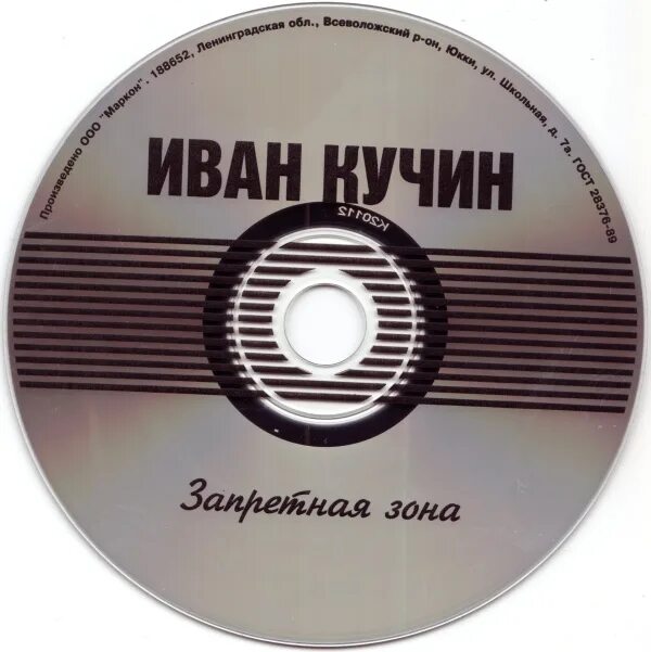 Остановись mp3. Кучин диск.