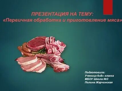 Проект на тему мясо