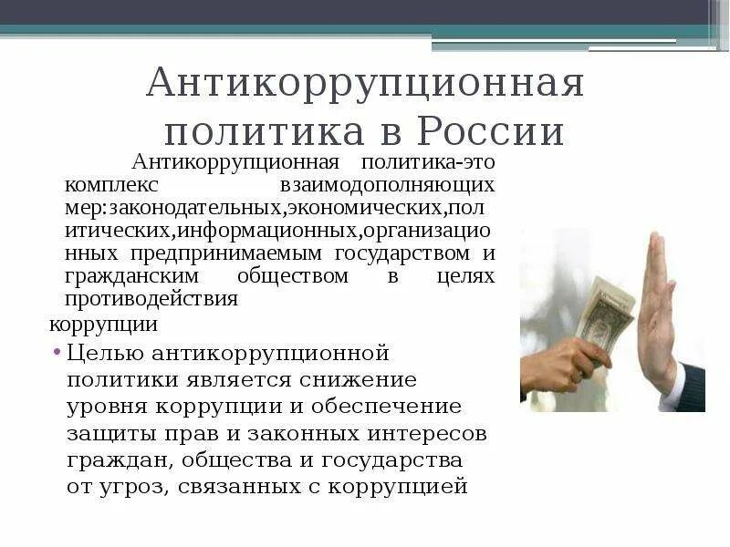 Борьба гражданского общества с коррупцией. Антикоррупционная политика в России. Меры антикоррупционной политики. Антикоррупционная политика РФ. Законодательство в сфере антикоррупционной политики.