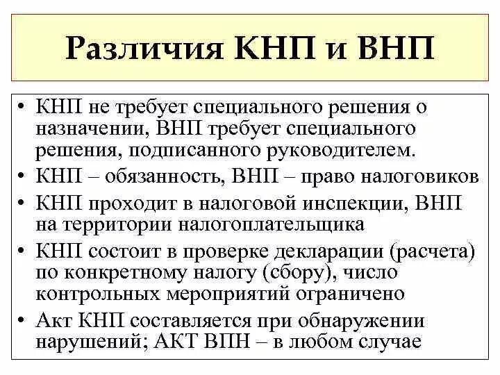 КНП И ВНП. Сроки проведения ВНП. Решение КНП. Проверка КНП В налоговой что это.