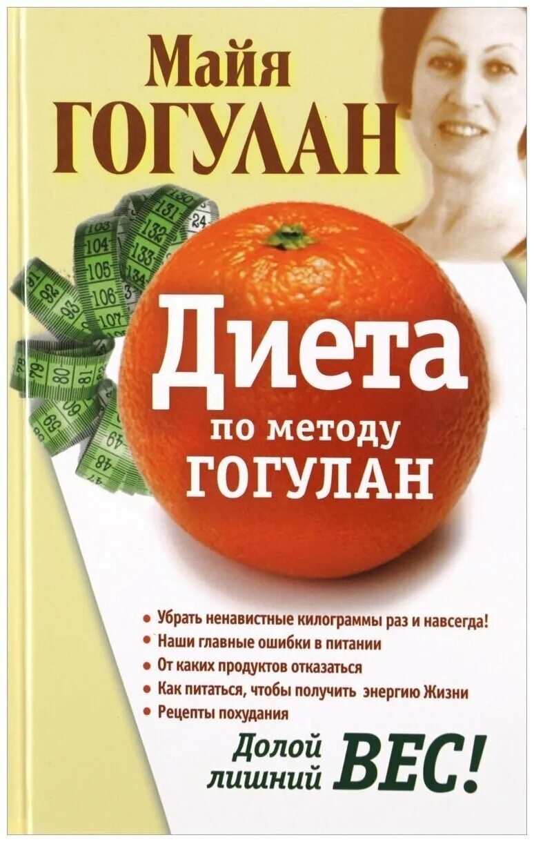 Книга майя гогулан попрощайтесь. Гогулан Майя Федоровна. Майя Гогулан диета. Майя Гогулан книги. Книги о диете.