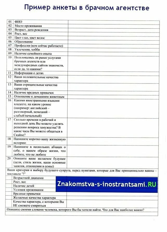 Анкета брачного агентства. Анкета брачного агентства образец. Анкета образец. Анкетирование пример. Анкета пример.