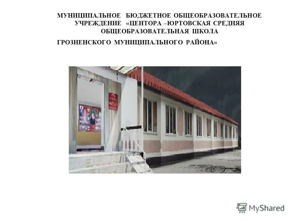 Муниципальное бюджетное общеобразовательное 18. Муниципальное образовательное учреждение. Муниципальное бюджетное общеобразовательное учреждение. МБОУ СОШ П Долинский Грозненского муниципального района. Ахмат Юртовская школа 1.