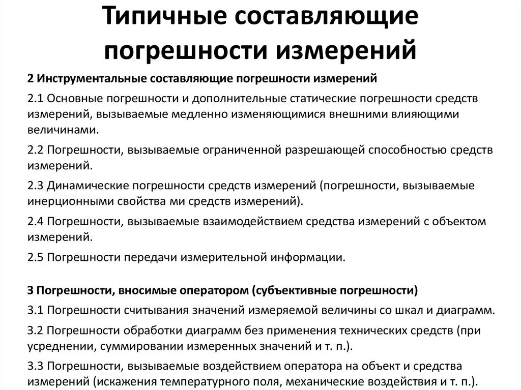 Составляющие определяют. Составляющие погрешности измерений в метрологии.