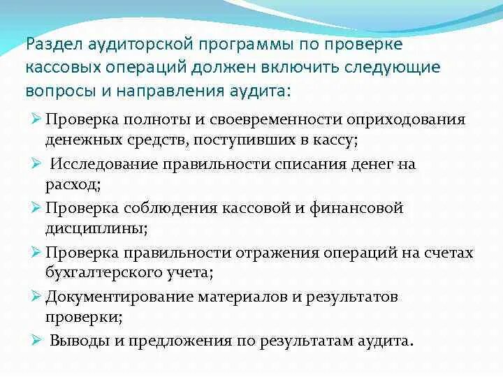 Аудит кассовых. Раздел программы аудита кассовых операций. План проведения ревизии кассовых операций.. Программа проверки кассовых операций. План и программа аудита кассовых операций.