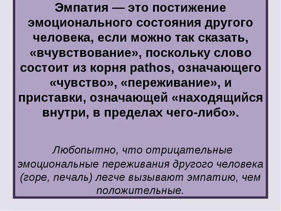 Эмпатия это простыми словами в психологии. Эмпатия это простыми словами. Эмпатия презентация. Эмпатика. Эмпатия определение понятия.