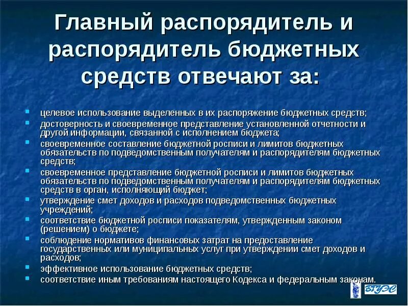 Главные распорядители бюджетных средств это. Главный распорядитель бюджетных средств это. Целевое использование бюджетных средств. Основные полномочия распорядителей бюджетных средств.