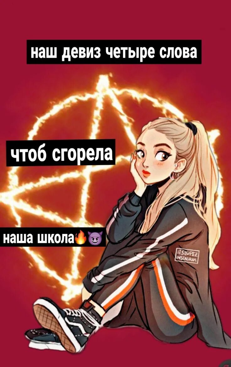 Наш девиз четыре слова чтоб сгорела. Наш девиз 4 слова чтоб сгорела наша школа. текст наш девиз 4 слова чтоб сгорела наша школа. наш девиз 4 слова.