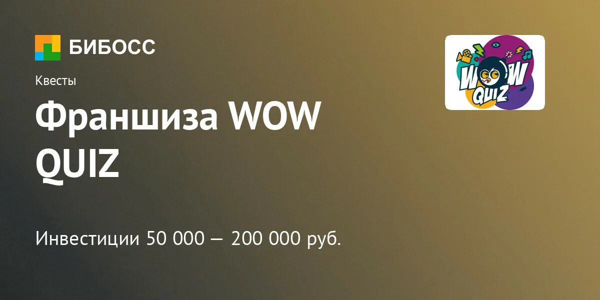 Вау квиз москва. Wow Quiz. Wow Quiz Калуга. Wow квиз Волгоград. Wow квиз шаблоны.