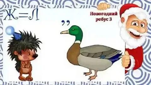 Ребус ели