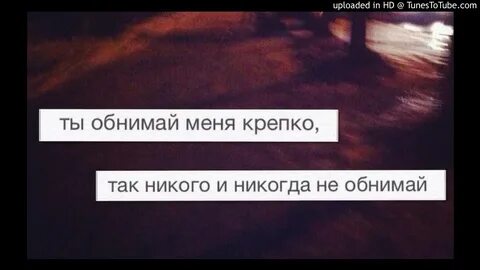 Обнимай меня как никого и никогда