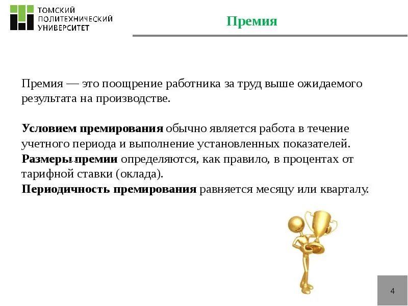 Как сделать премии. Премирование персонала. Поощрение труда. Название премий для работников. Премирование и стимулирование труда.