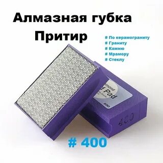 Алмазные притиры для плитки