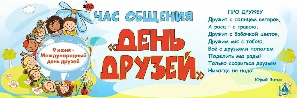 Сценарий про дружбу. Мероприятие к Дню друзей с детьми в библиотеке. Международный день друзей мероприятия. Международный день дружбы празднование. День друзей в библиотеке.