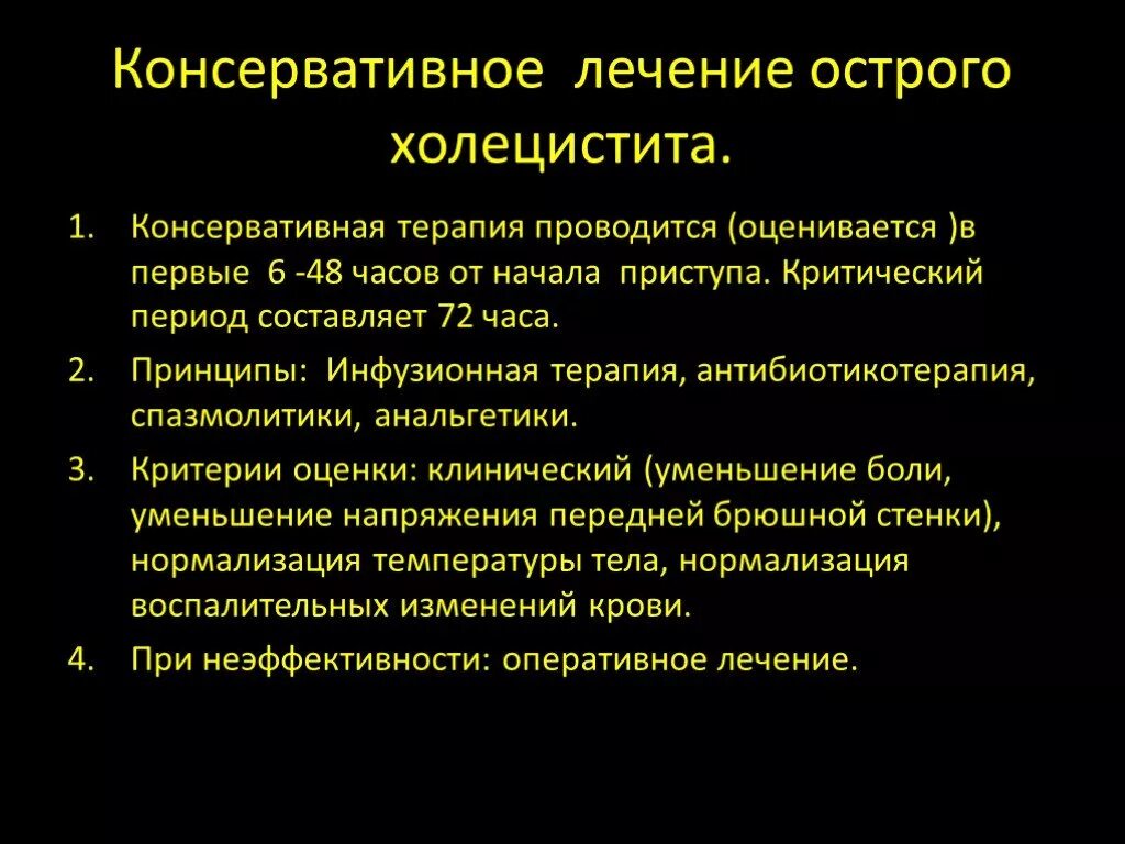 Холецистит лечение в стационаре. Принципы консервативной терапии холецистита. Принципы консервативной терапии при остром холецистите. Острый холецистит инфузионная терапия. Схема терапии острого холецистита.