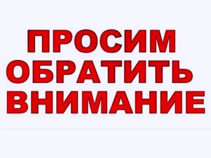 Прошу обратить особое внимание