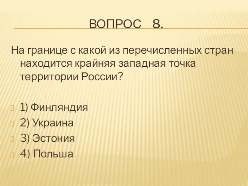 Крайняя Западная точка России расположена на границе с. На границе с какой из стран находится крайняя Западная точка России. На границе с каким из перечисленных государств расположена крайняя. На границе с каким государством расположена крайняя точка России.