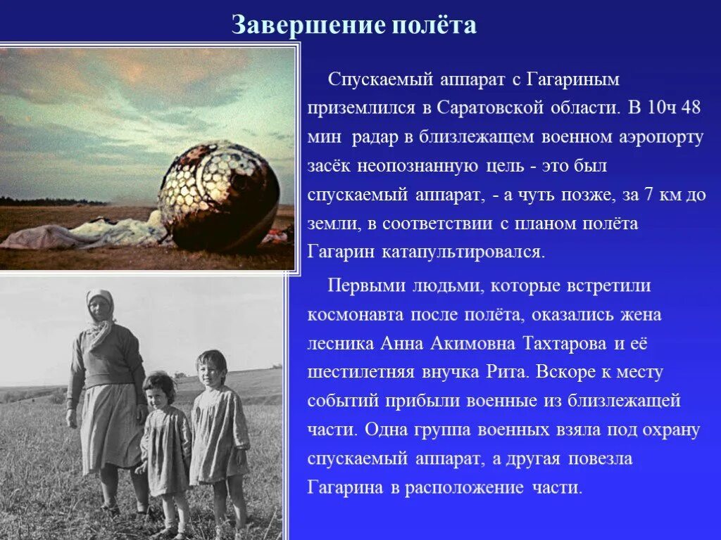 Какую песню напевал гагарин во время приземления. Приземление Гагарина в Саратовской области. Приземление Гагарина после полета. Место приземления Юрия Гагарина. Где приземлился Гагарин.