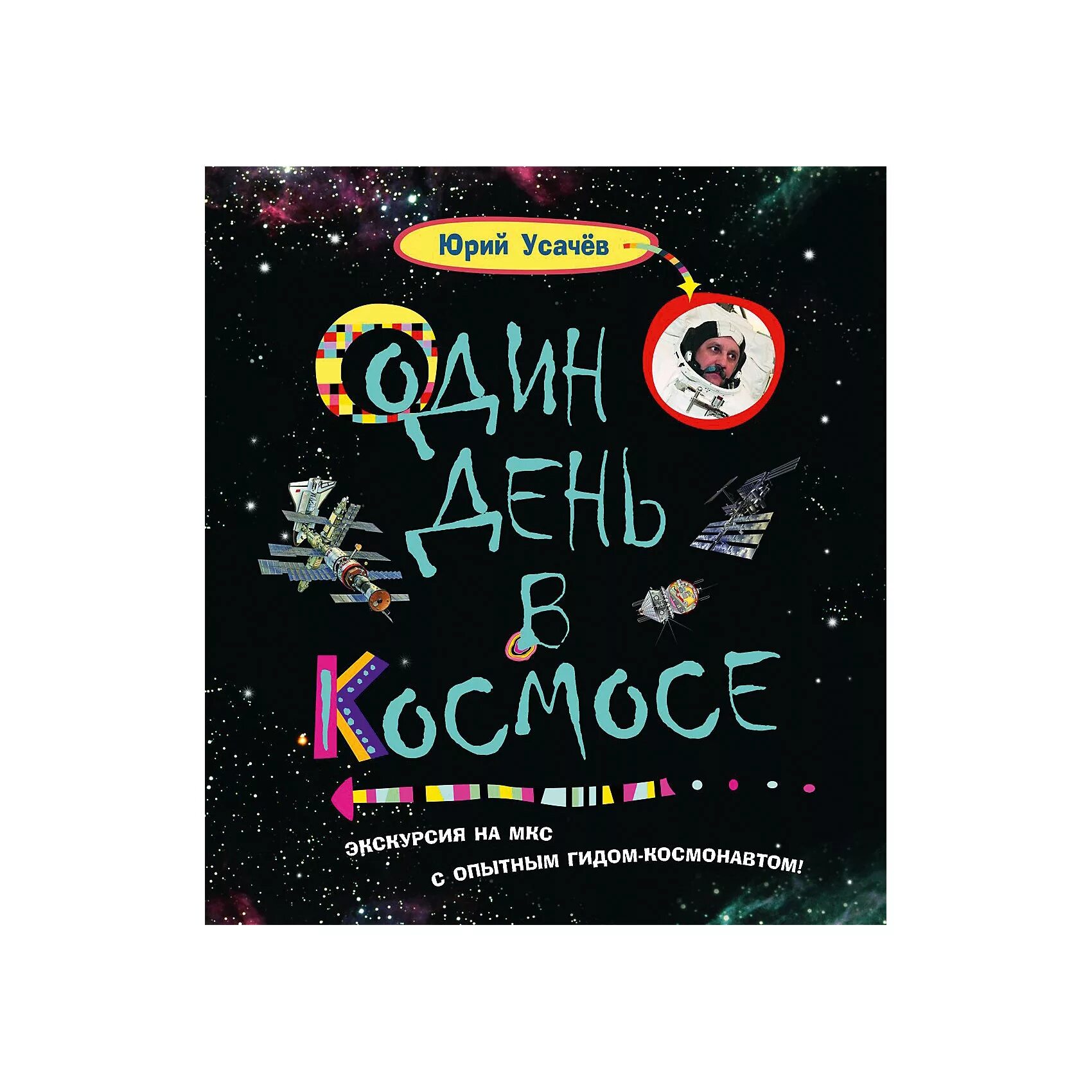 Один день в космосе книга. Обложка книги ю Усачев один день в космосе. Книга космонавт Усачев.