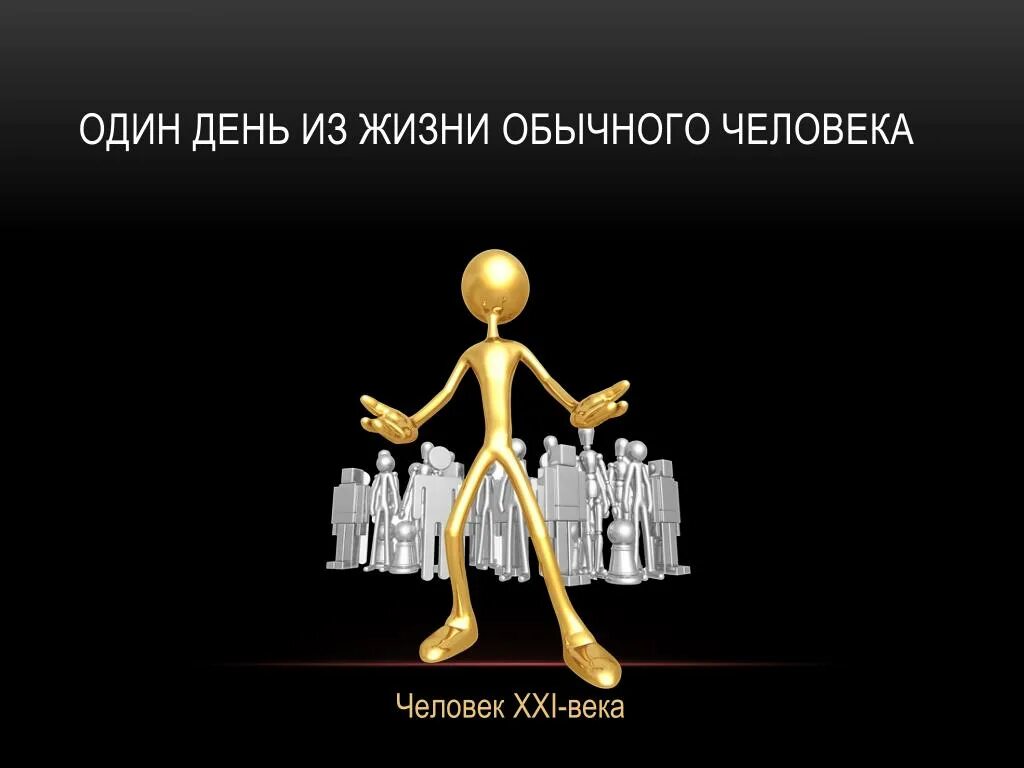 Качества человека 21 века. Люди в обычной жизни. Человек 21 века. Презентация человек 21 века. Человек 21 века человек.