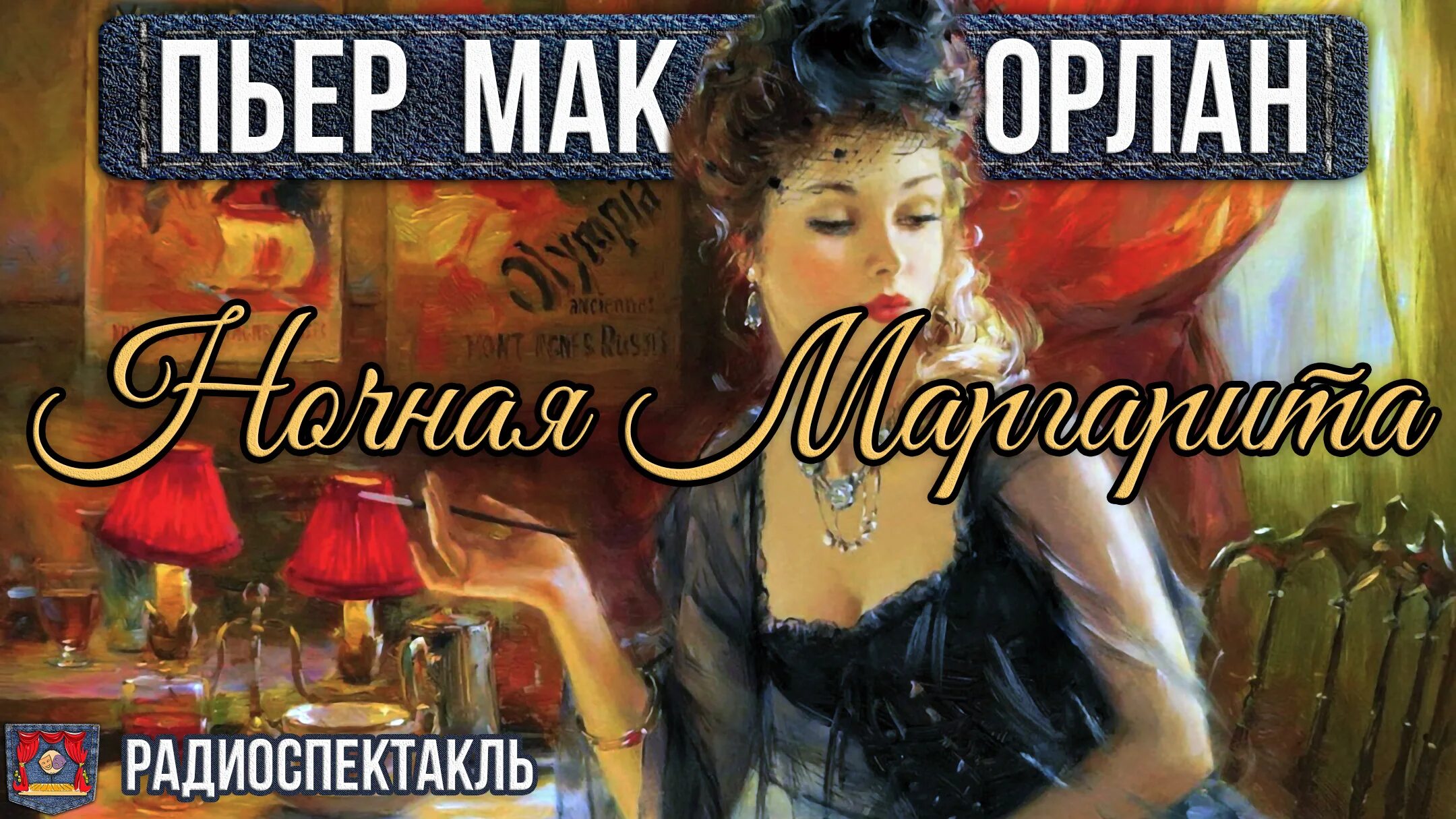Мак орлан. Мак орлан книги.